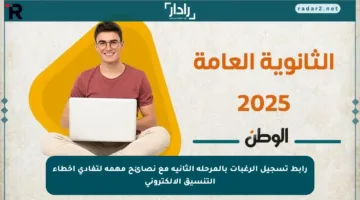 رابط تسجيل الرغبات بالمرحلة الثانية مع نصائح مهمة لتفادي أخطاء التنسيق الإلكتروني